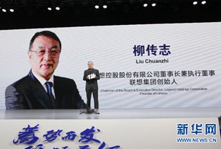 柳传志发表致辞