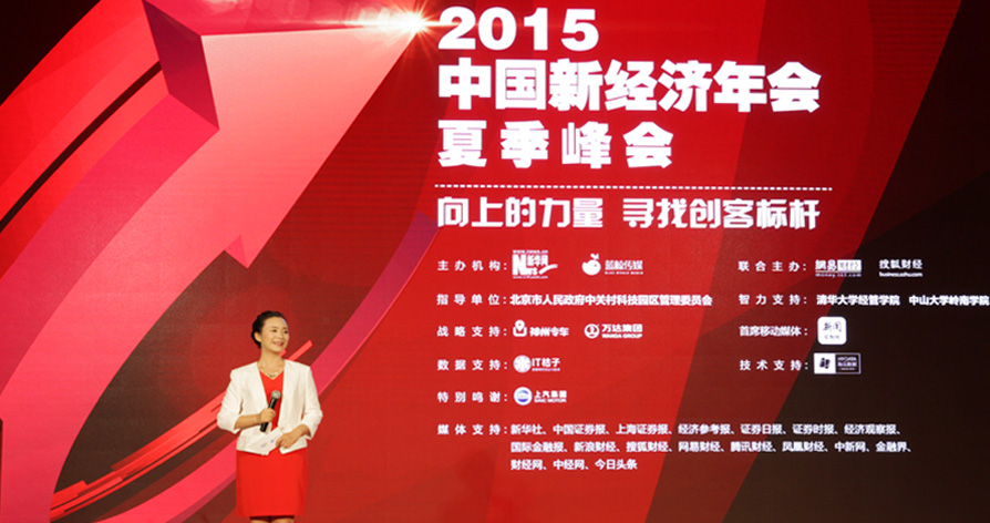 中国新经济年会夏季峰会