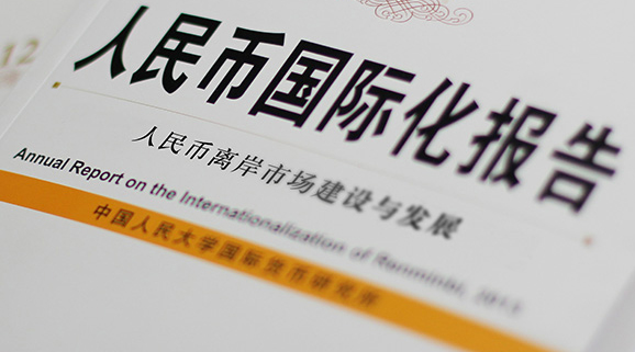 《人民币国际化报告》