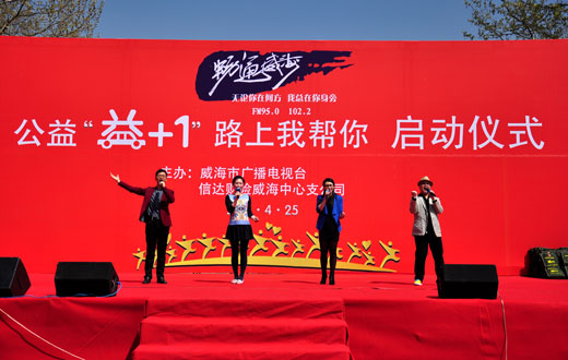 威海&ldquo;益+1&rdquo;公益行动启动现场