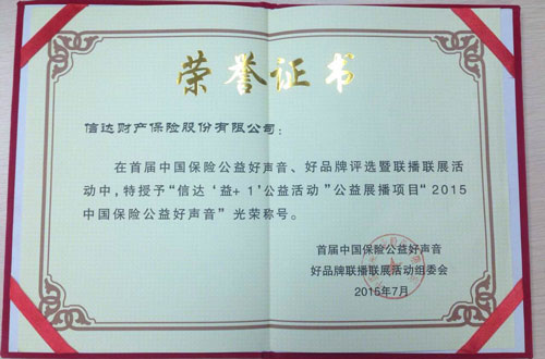 信达&ldquo;益+1&rdquo;公益行动获选首届中国保险公益&ldquo;好声音&rdquo;