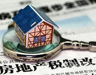 專家解析房地産稅徵收的難點與挑戰