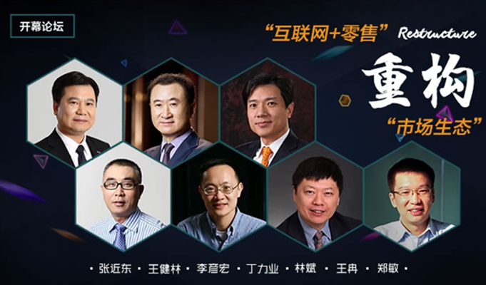 张近东王健林李彦宏三巨头聚首南京 共话&ldquo;互联网+零售&rdquo;