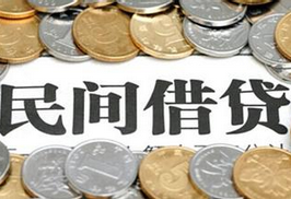 民间借贷新规出台 灰色地带&ldquo;阳光化&rdquo;