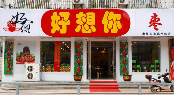 好想你加盟店变身杂货铺:卖枣不赚钱 转型未见