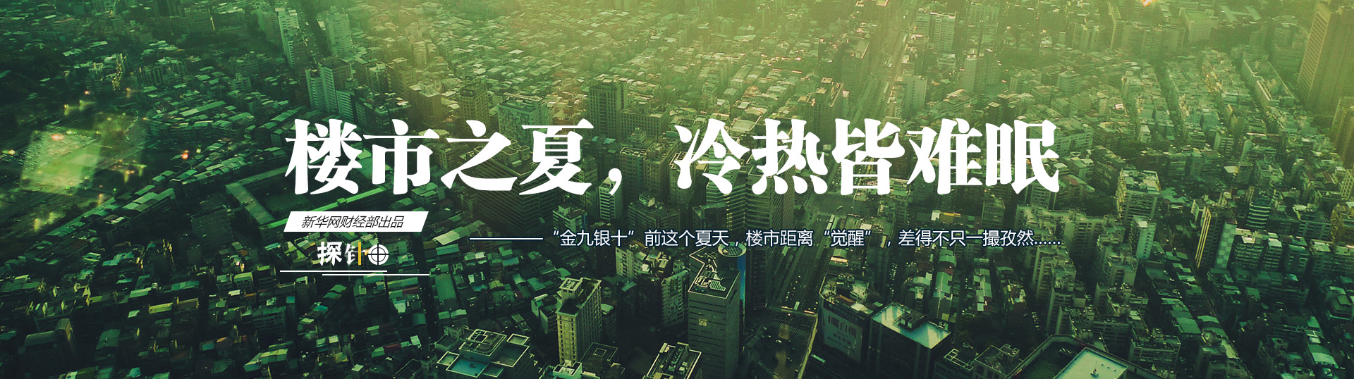 楼市之夏，冷热皆难眠