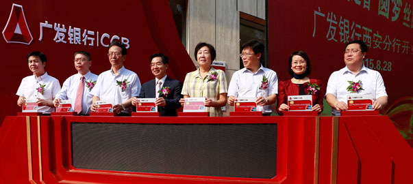 广聚发展之智 圆梦丝路起点 &mdash;&mdash;广发银行西安分行盛大开业