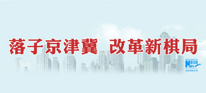 落子京津冀 改革新棋局