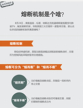 熔断机制到底是个啥？