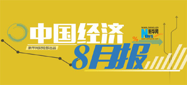 聚焦八月经济数据