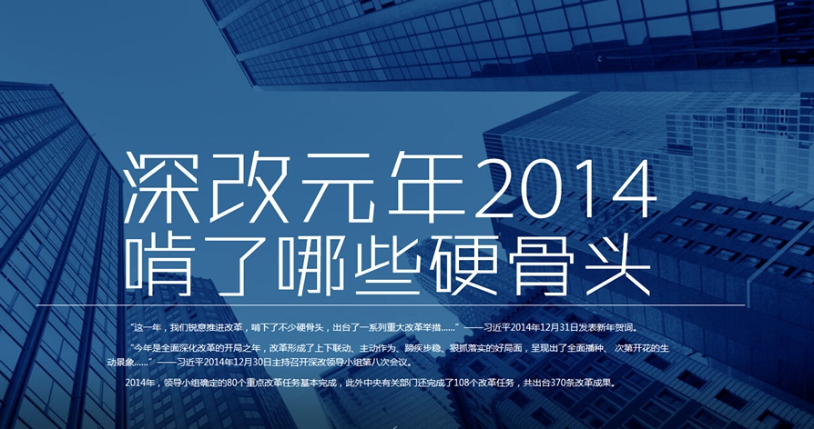 回顾深改元年2014啃了哪些硬骨头