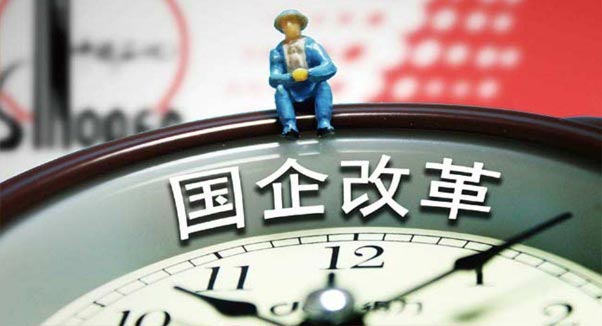 国务院印发深化国有企业改革指导意见
