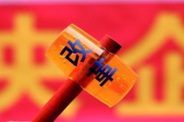 看国企改革的昨日与明天