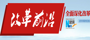 深改挺进深水区