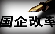 京华时报：国企改革顶层方案哪些亮点值得期待