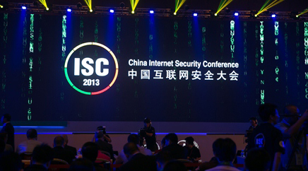 中国互联网安全大会