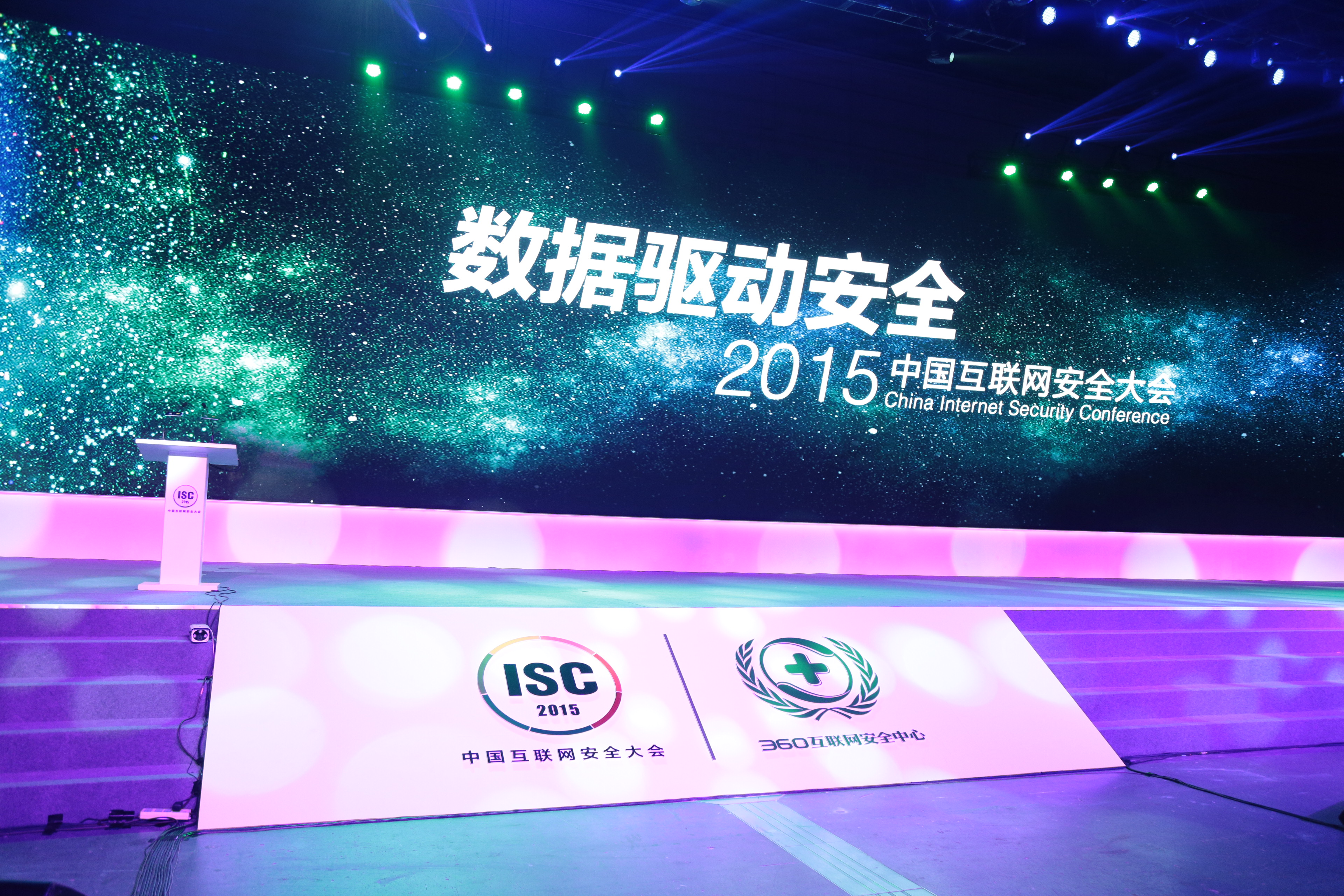 中国互联网安全大会