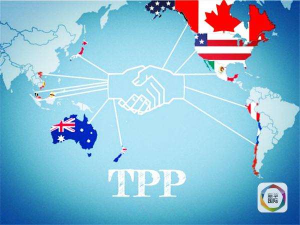 TPP开启新一轮国际贸易规则之争