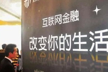 互联网金融：惊喜与惊慌