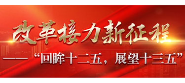 聚焦十三五规划