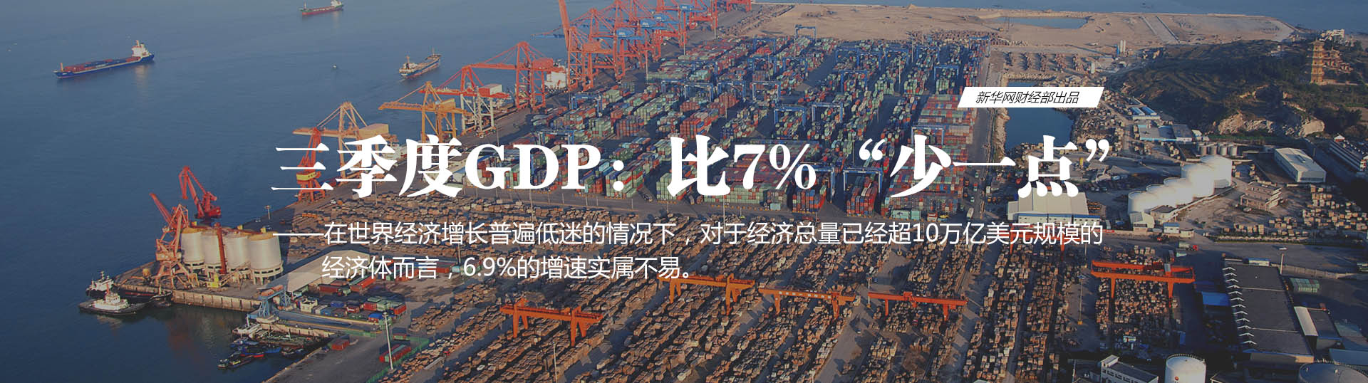 中国经济“三季报”：总体平稳的基本面未变