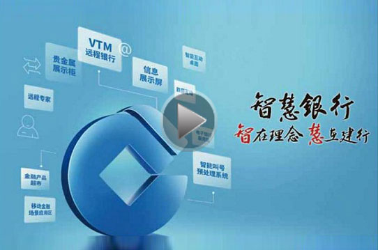 中国建设银行《智慧银行》