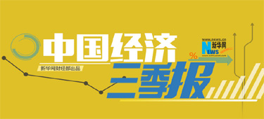 聚焦三季度经济数据