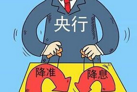 央行降息降准大事记