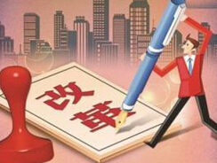 深改进行时：多举措构建开放型经济新体制