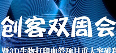 创客双周会走进成都