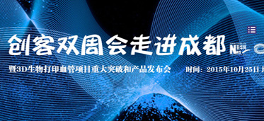 创客双周会走进成都