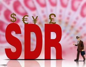 外国专家谈人民币SDR
