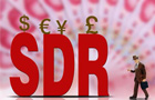 人民币加入SDR渐行渐近