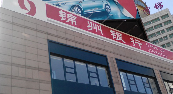 锦州银行上市路途多舛 A股终止审查H股踏响汉能地雷