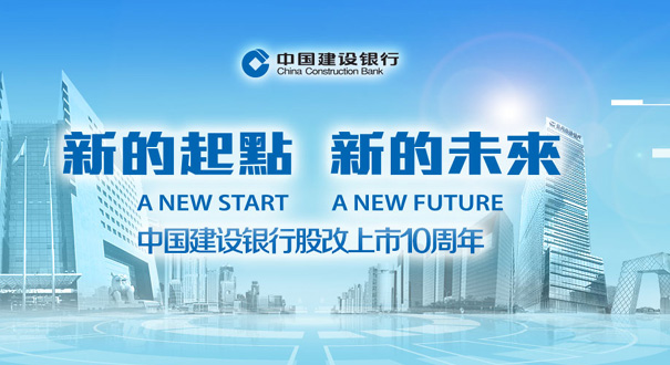 中国建设银行股改上市10周年