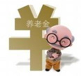 养老金入市如何操盘