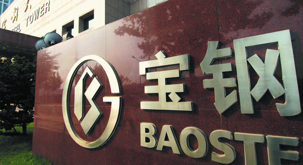 宝钢业绩下滑 公司高管降薪20%