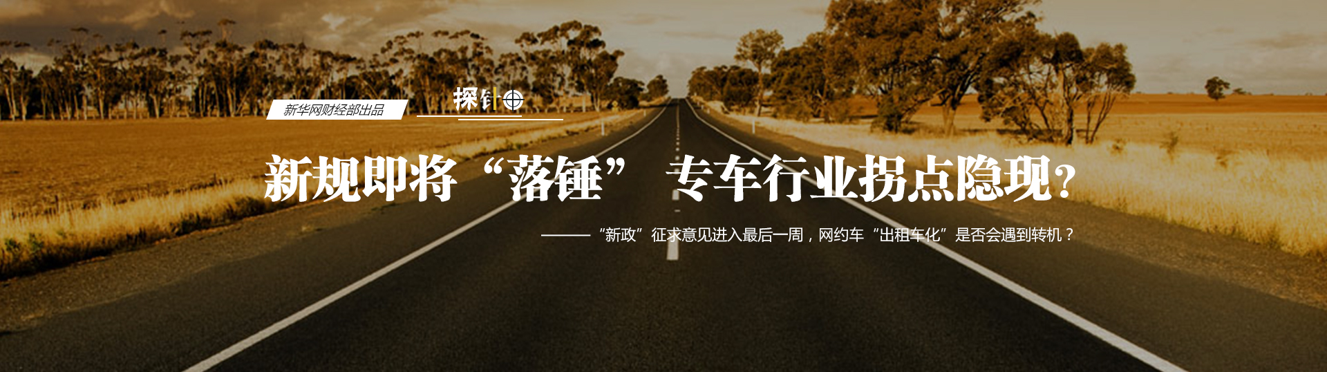 网络约租车合法身份&ldquo;出租车化&rdquo;引争议