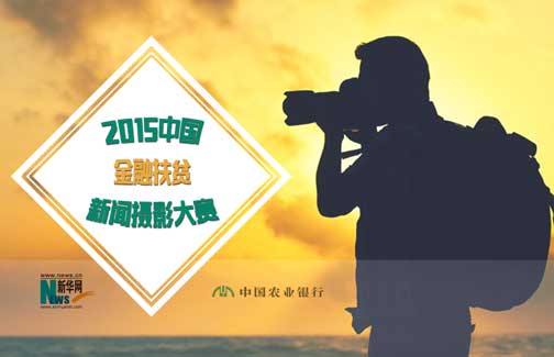 “中国农业银行”杯全国金融扶贫新闻摄影大赛正式启动