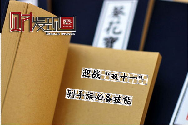 剁手族必备技能迎战“双11”