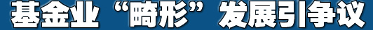 基金去年亏损逾5000亿元 基金业&ldquo;畸形&rdquo;发展引争议