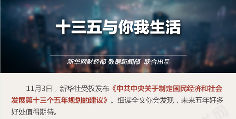 十三五与你我生活