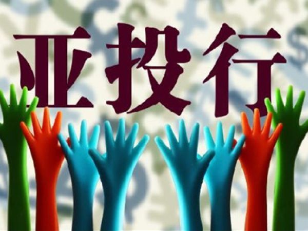 亚投行正式成立 首批项目有望明年年中批准