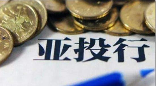 解密亚投行诞生后的热点话题：首笔资本金30天内缴付