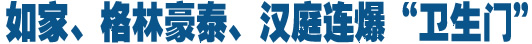 如家、格林豪泰、汉庭连爆&ldquo;卫生门&rdquo;