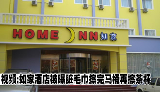 如家酒店被曝脏毛巾擦完马桶再擦茶杯