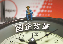 国企打响提质增效&ldquo;反击战&rdquo;