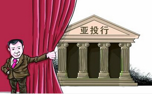 透视亚投行诞生后的六大焦点——对话亚投行候任行长金立群