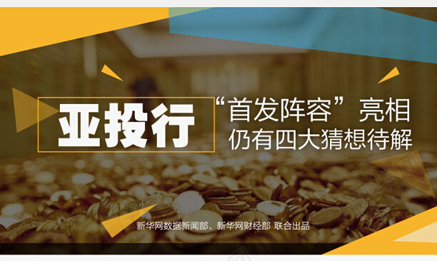 回顾：亚投行“首发阵容”亮相