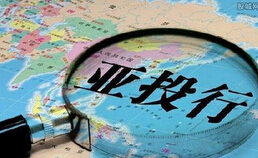 亚投行怎么“投”：投票有规矩，投资有重点